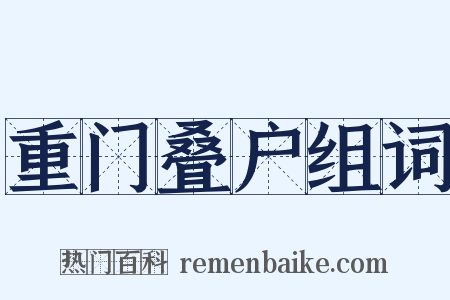 重门叠户组词是什么意思的图片